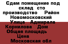 Сдам помещение под склад, сто, производство. › Район ­ Новомосковский › Улица ­ Адмирала Корнилова › Дом ­ 60 › Общая площадь ­ 86 › Цена ­ 21 000 - Московская обл., Москва г. Недвижимость » Гаражи   . Московская обл.,Москва г.